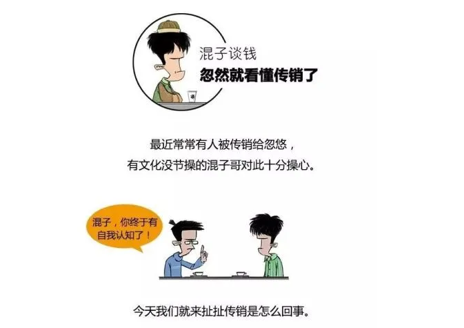 传销是咋回事儿,跟直销有啥区别?